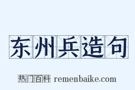 东州兵造句是什么意思的图片